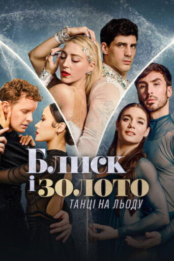Glitter & Gold: Ice Dancing (2026) Hindi Season 1 Complete Netflix